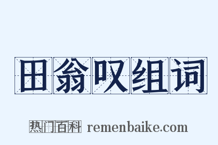 田翁叹组词是什么意思的图片